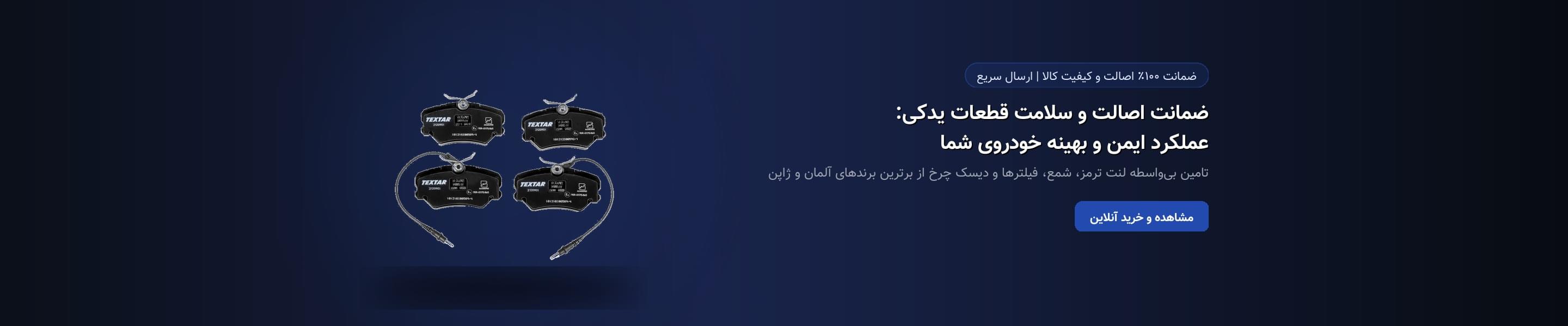 ضمانت اصالت و سلامت قطعات یدکی: عملکرد ایمن و بهینه خودروی شما